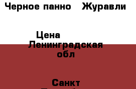 Черное панно - Журавли › Цена ­ 1 500 - Ленинградская обл., Санкт-Петербург г. Коллекционирование и антиквариат » Другое   